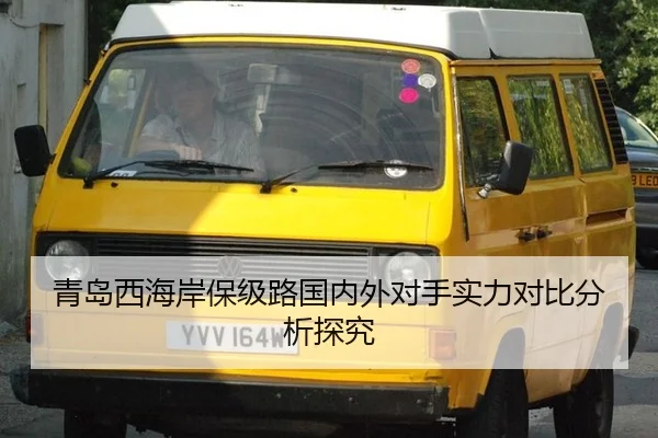 青岛西海岸保级路国内外对手实力对比分析探究