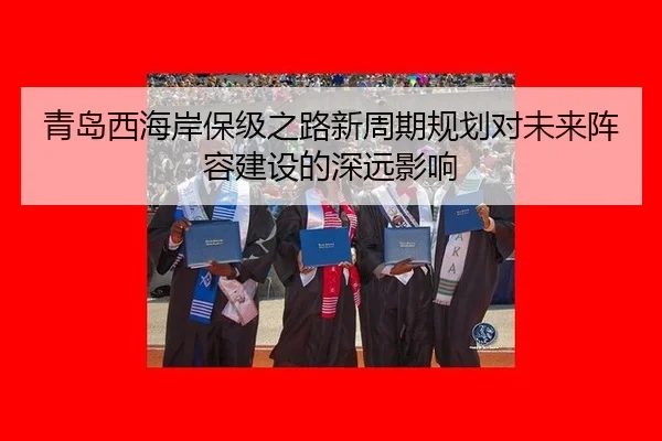 qing-dao-xi-hai-an-bao-ji-zhi-lu-xin-zhou-qi-gui-hua-dui-wei-lai-zhen-rong-jian-she-de-shen-yuan-ying-xiang-2-472.jpg
