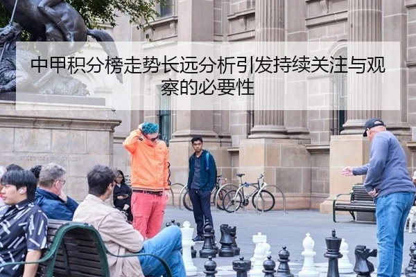 中甲积分榜走势长远分析引发持续关注与观察的必要性