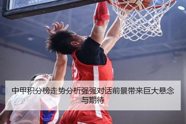 中甲积分榜走势分析强强对话前景带来巨大悬念与期待