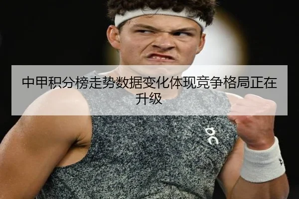 中甲积分榜走势数据变化体现竞争格局正在升级